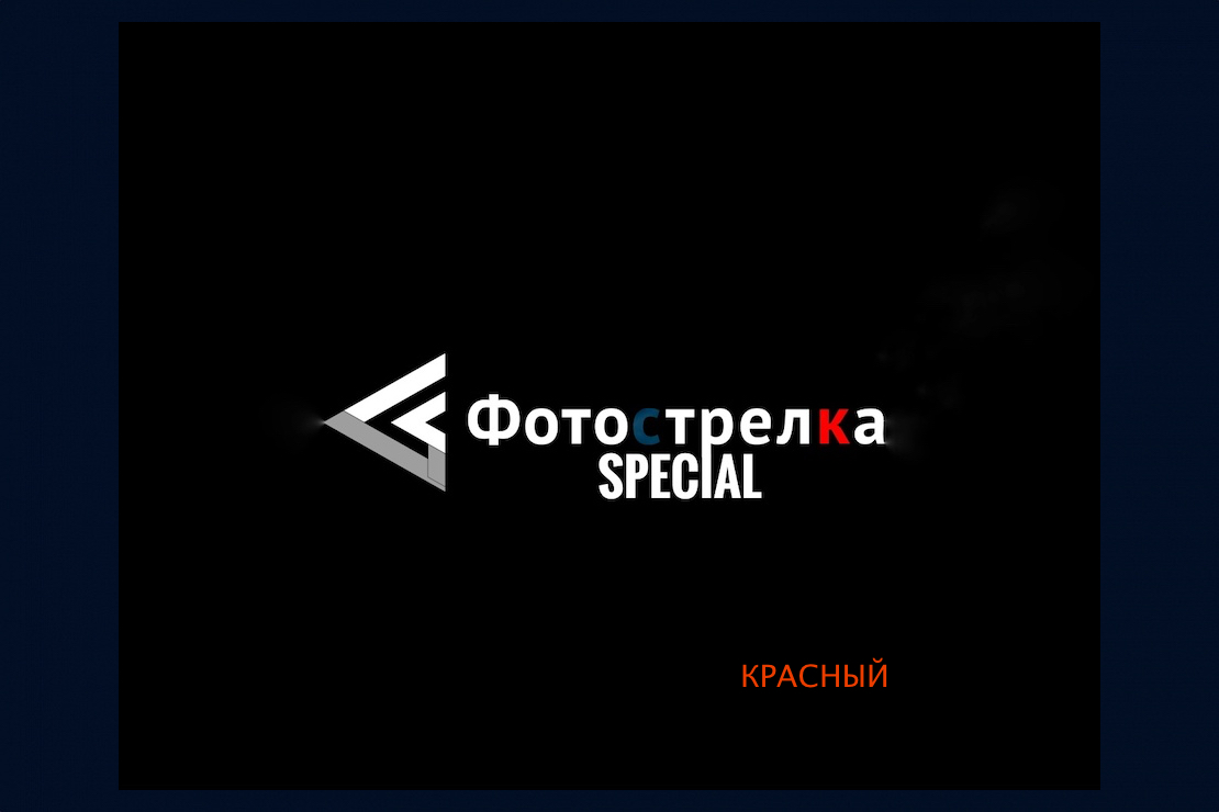 ФОТОСТРЕЛКА Special
