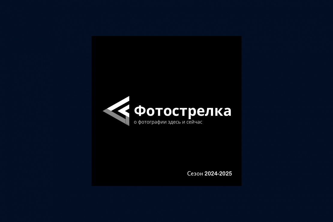 ФОТОСТРЕЛКА. Фестиваль черно-белой фотографии.