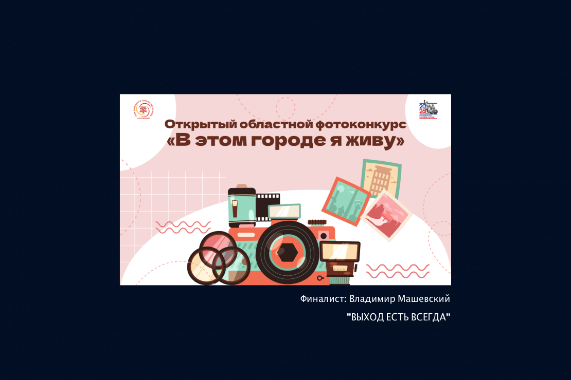 Конкурс-Выставка: В этом городе я живу